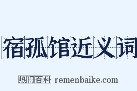 宿孤馆近义词是什么意思的图片